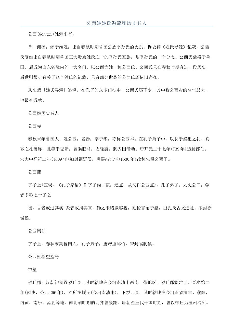 公西姓姓氏源流和历史名人_第1页