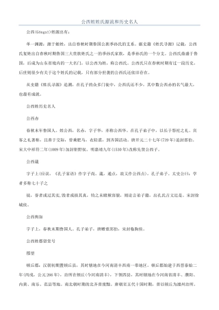 公西姓姓氏源流和历史名人