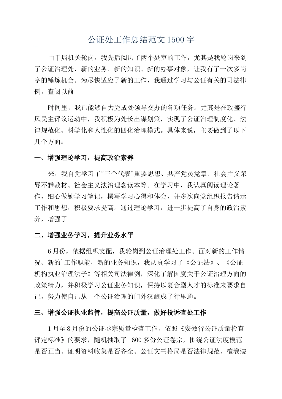 公证处工作总结范文1500字_第1页