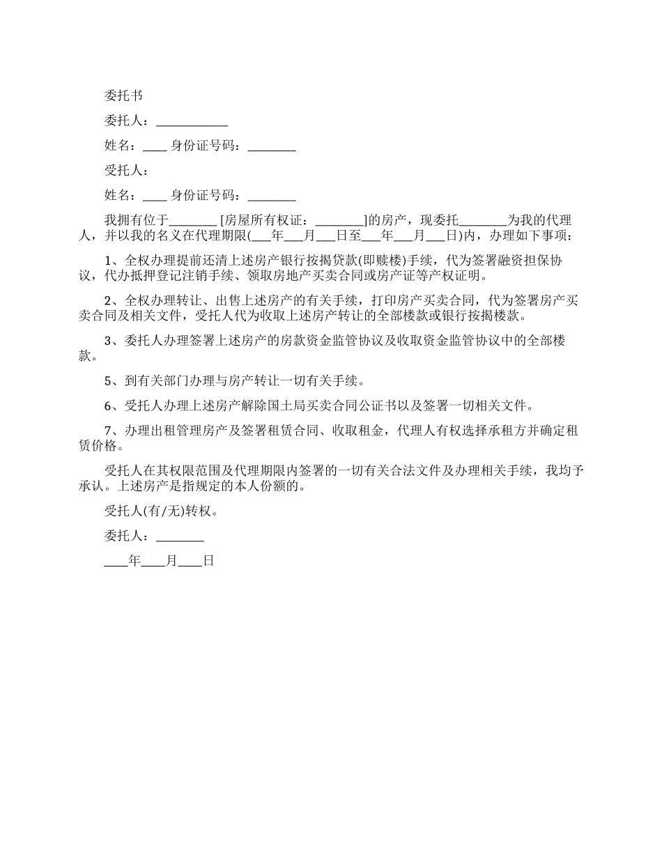 公证处房产委托书范文_第1页