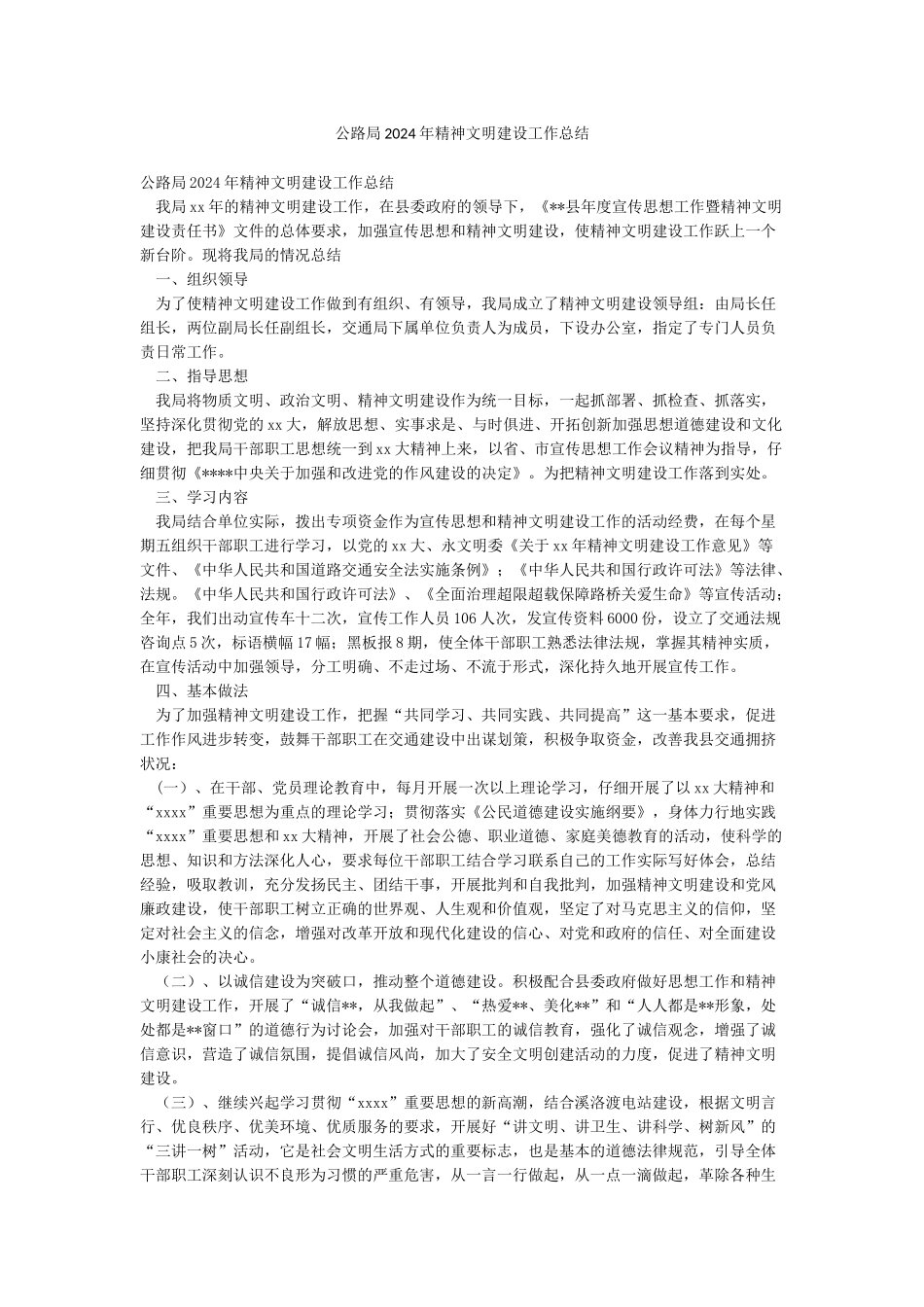 公路局2024年精神文明建设工作总结_第1页