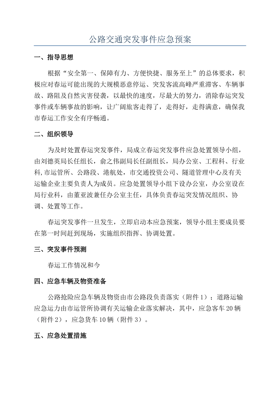 公路交通突发事件应急预案_第1页