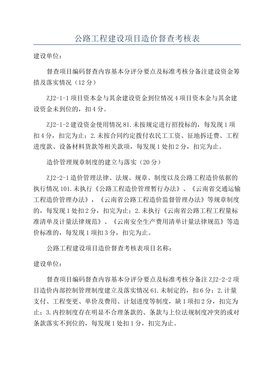 公路工程建设项目造价督查考核表_第1页