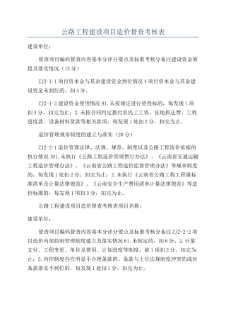 公路工程建设项目造价督查考核表