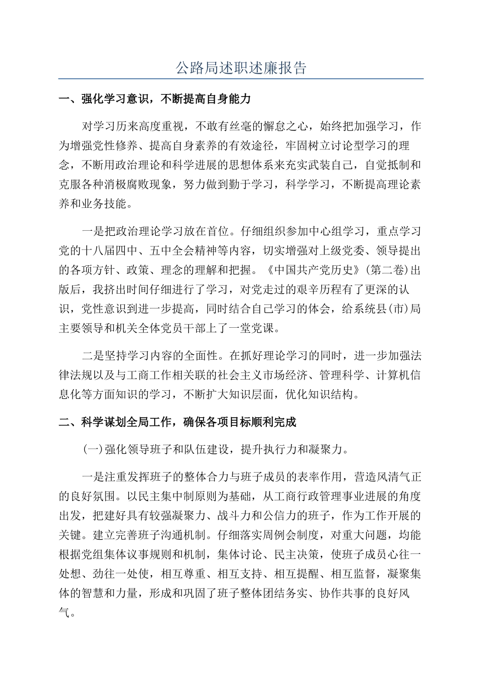 公路局述职述廉报告_第1页