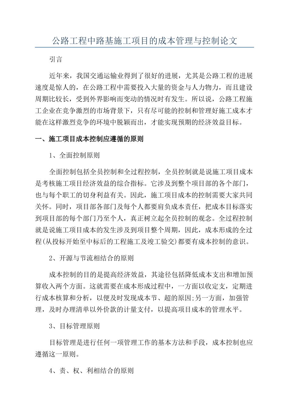公路工程中路基施工项目的成本管理与控制论文_第1页