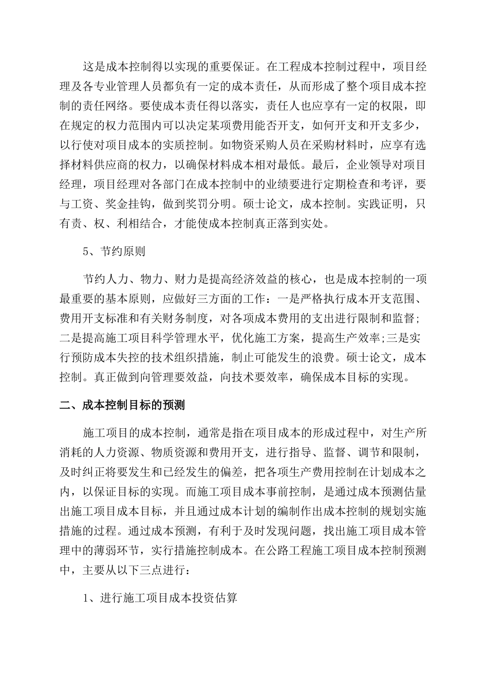 公路工程中路基施工项目的成本管理与控制论文_第2页