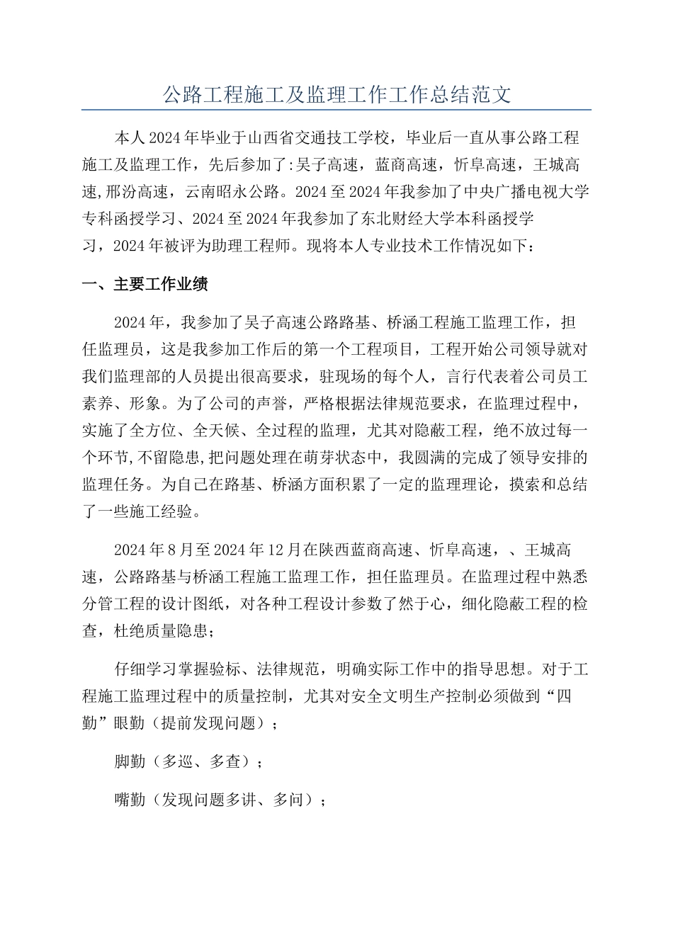 公路工程施工及监理工作工作总结范文_第1页
