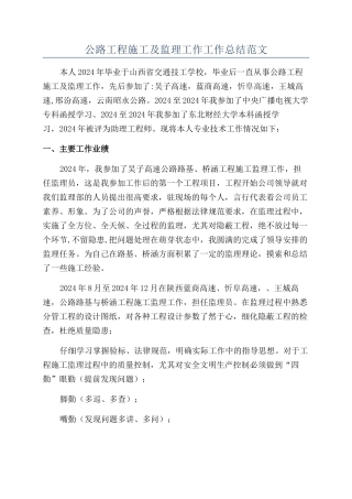 公路工程施工及监理工作工作总结范文