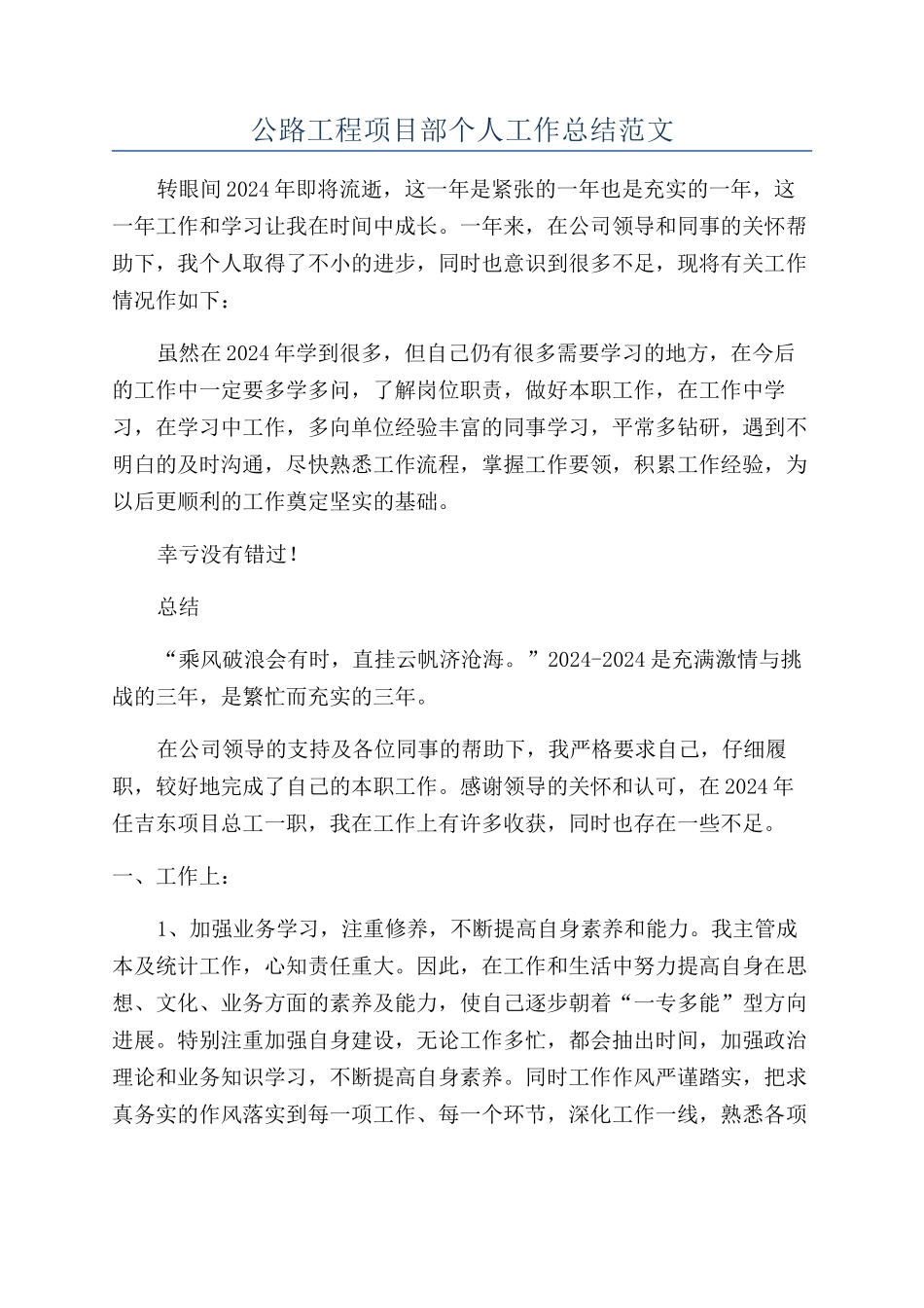 公路工程项目部个人工作总结范文_第1页