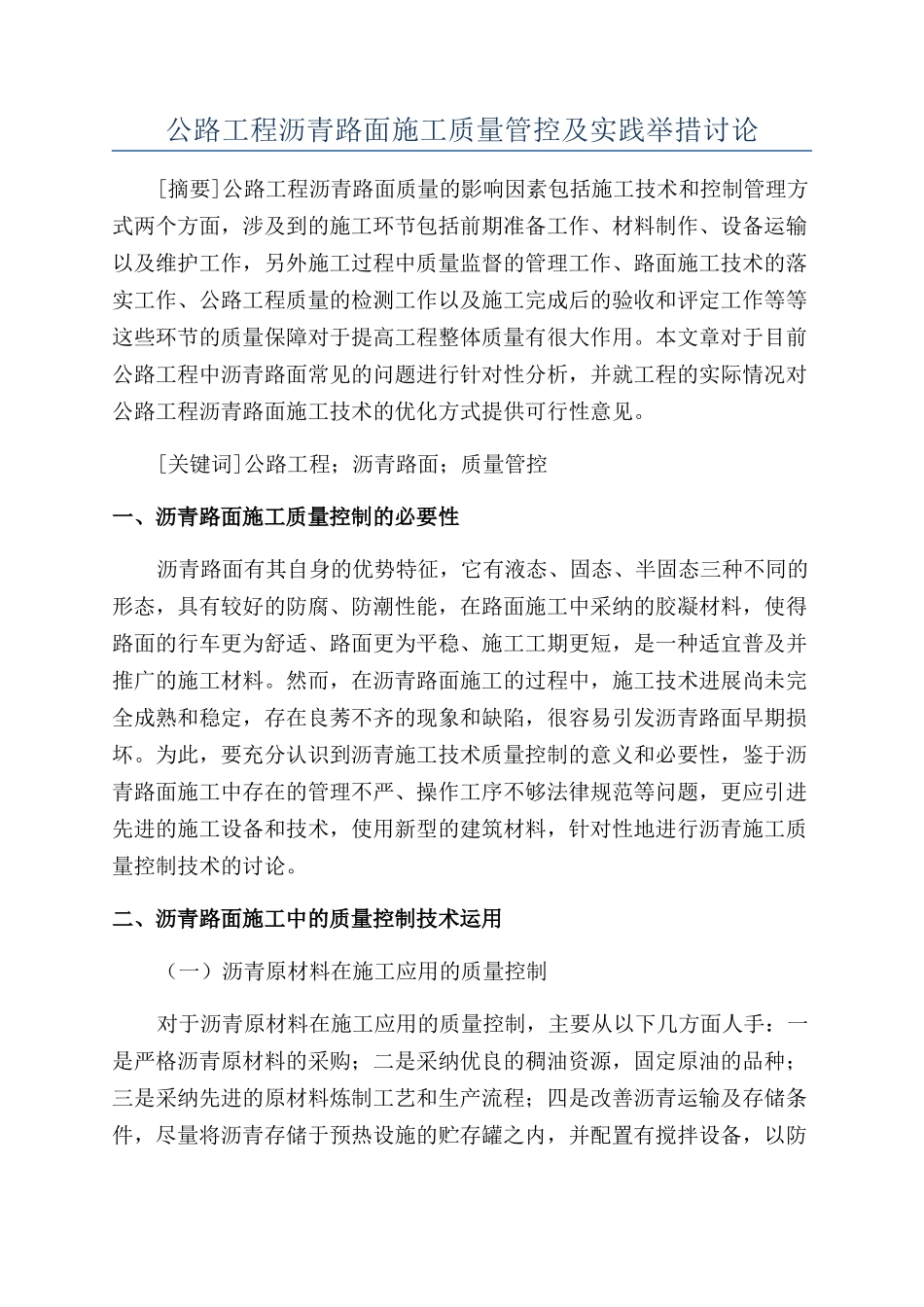 公路工程沥青路面施工质量管控及实践举措研究_第1页
