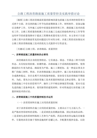 公路工程沥青路面施工质量管控及实践举措研究