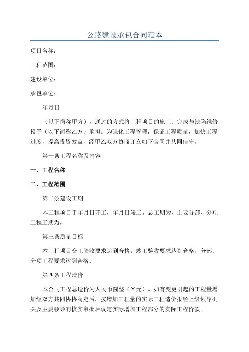 公路建设承包合同范本_第1页