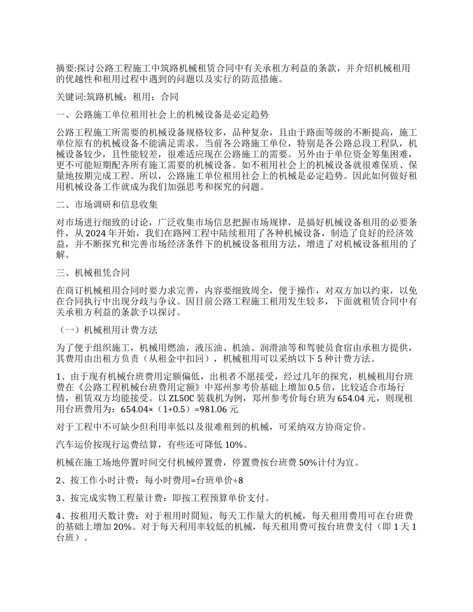公路施工中筑路机械租用的探讨_第1页