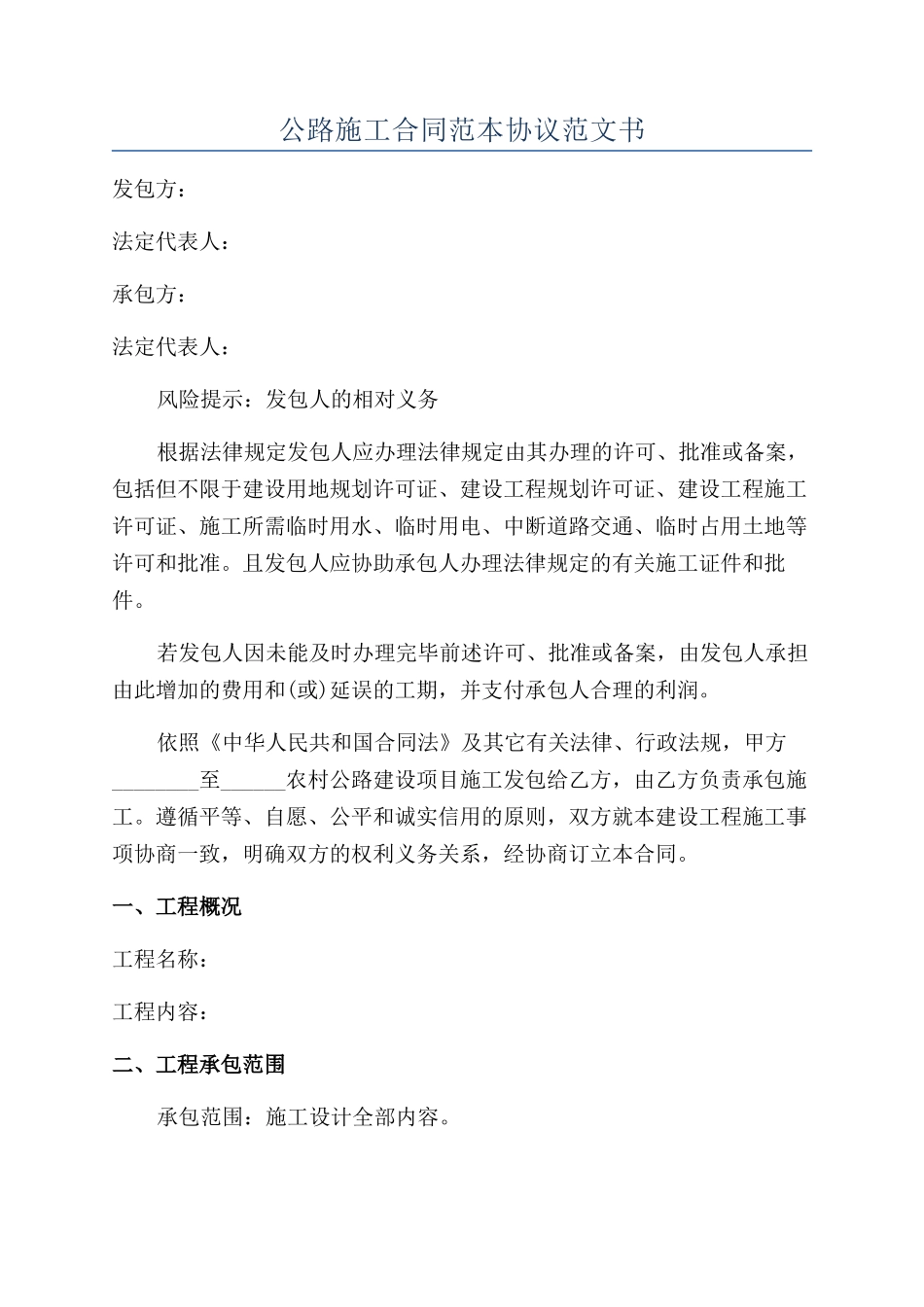 公路施工合同范本协议范文书_第1页