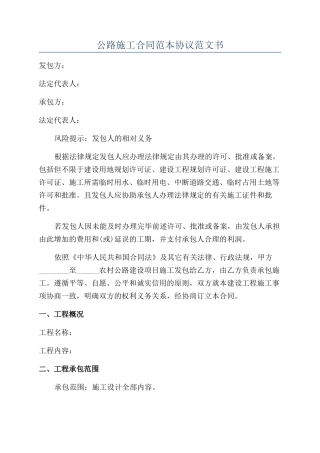 公路施工合同范本协议范文书