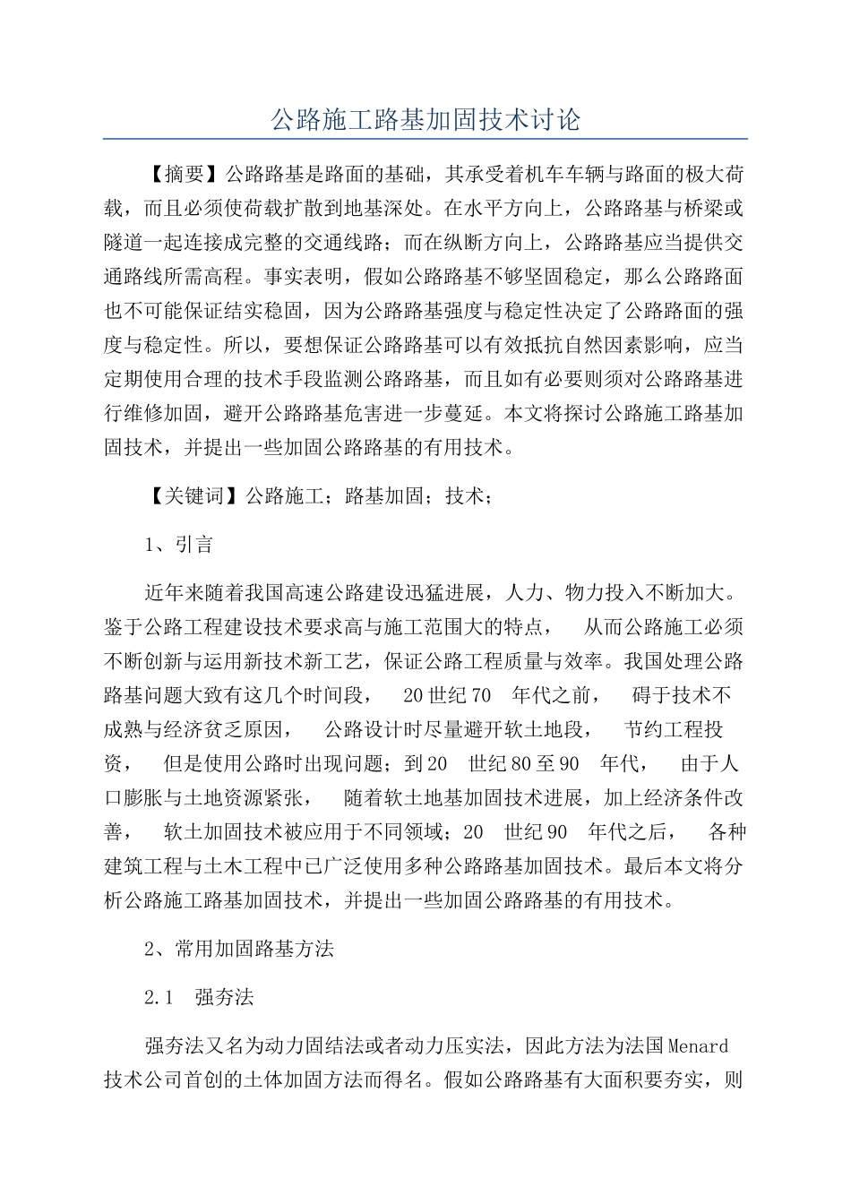 公路施工路基加固技术研究_第1页