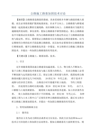 公路施工路基加固技术研究