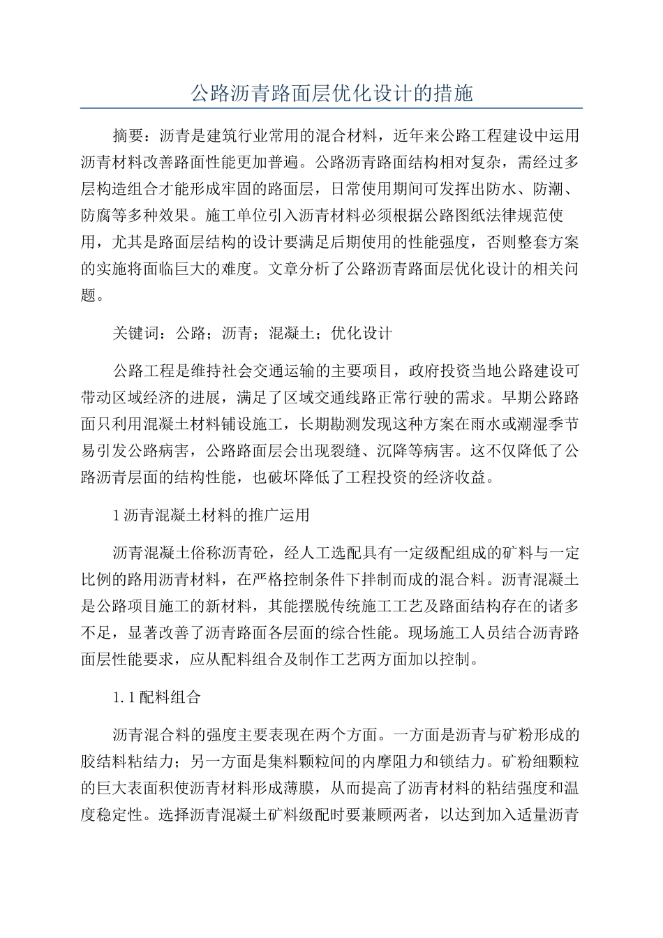 公路沥青路面层优化设计的措施_第1页