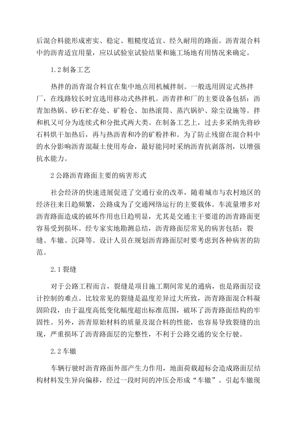 公路沥青路面层优化设计的措施_第2页