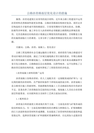 公路沥青路面层优化设计的措施