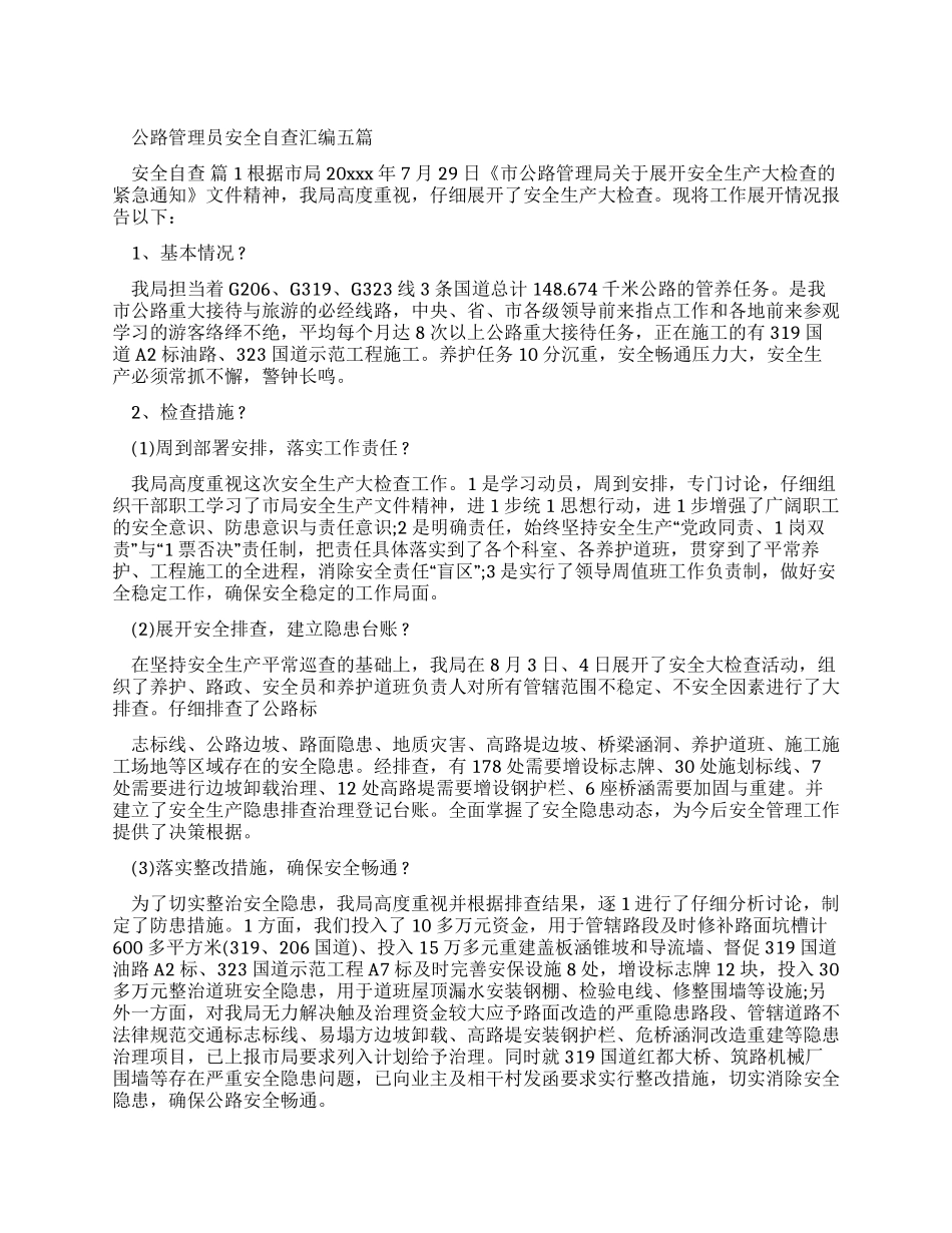 公路管理员安全自查报告汇编2024_第1页