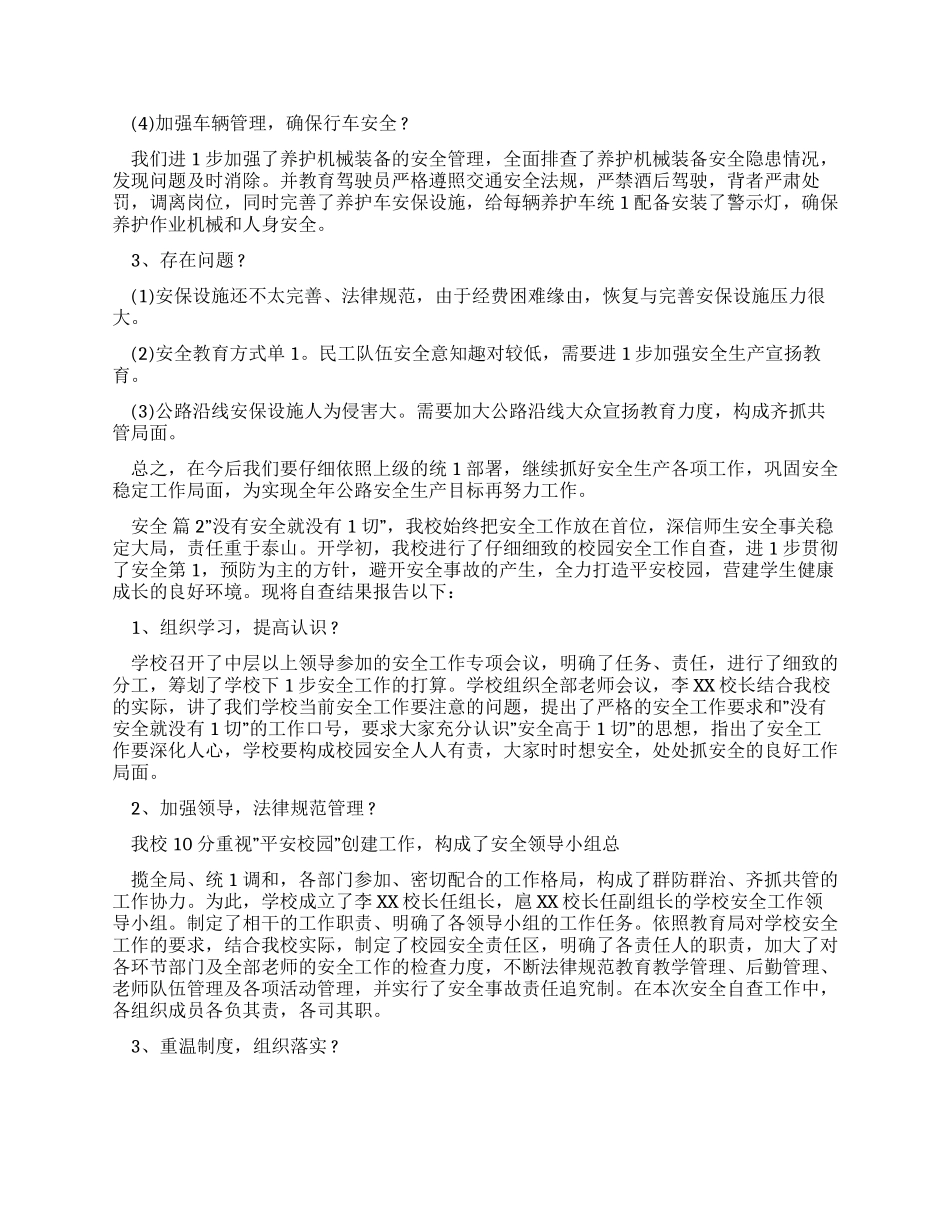 公路管理员安全自查报告汇编2024_第2页