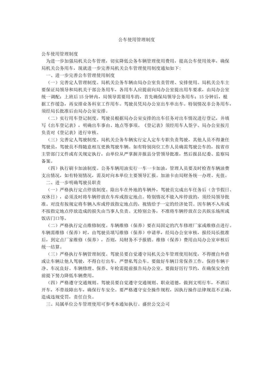 公车使用管理制度_第1页