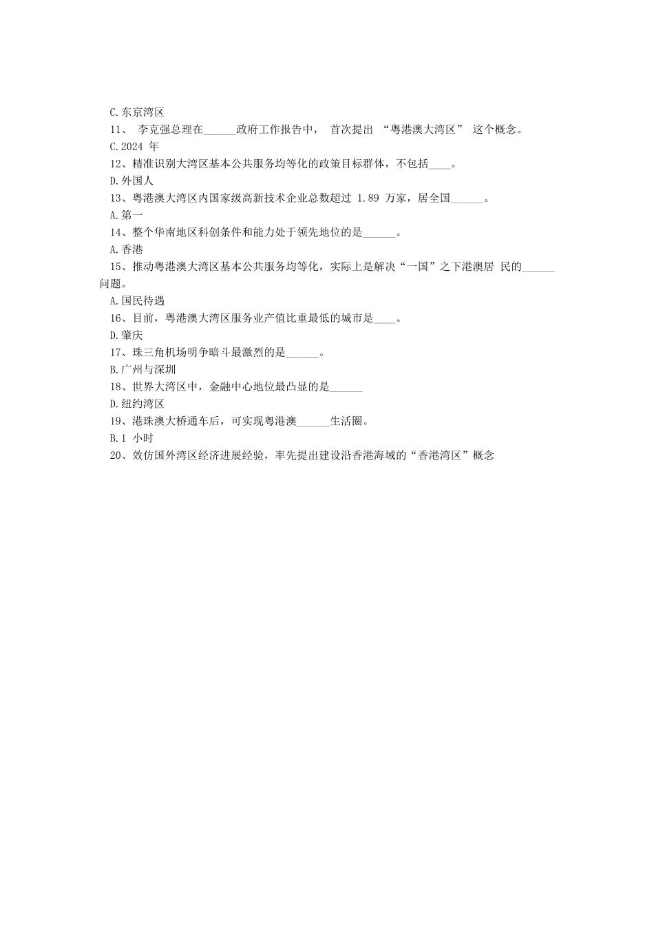 公需课《粤港澳大湾区建设面临的机遇与挑战》作业_第2页