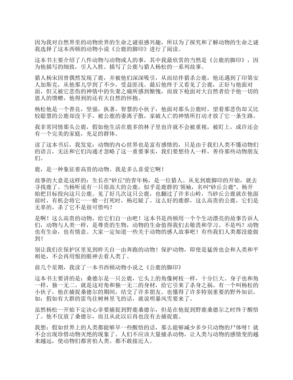 公鹿的脚印读后感_第1页
