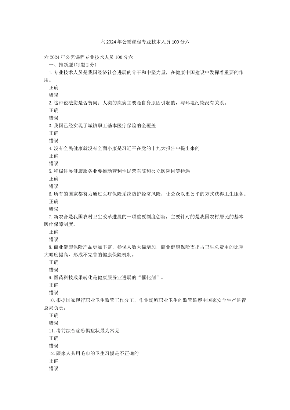 六2024年公需课程专业技术人员100分六_第1页