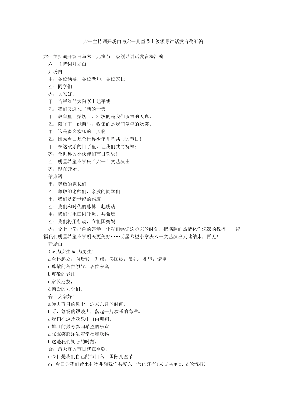六一主持词开场白与六一儿童节上级领导讲话发言稿汇编_第1页