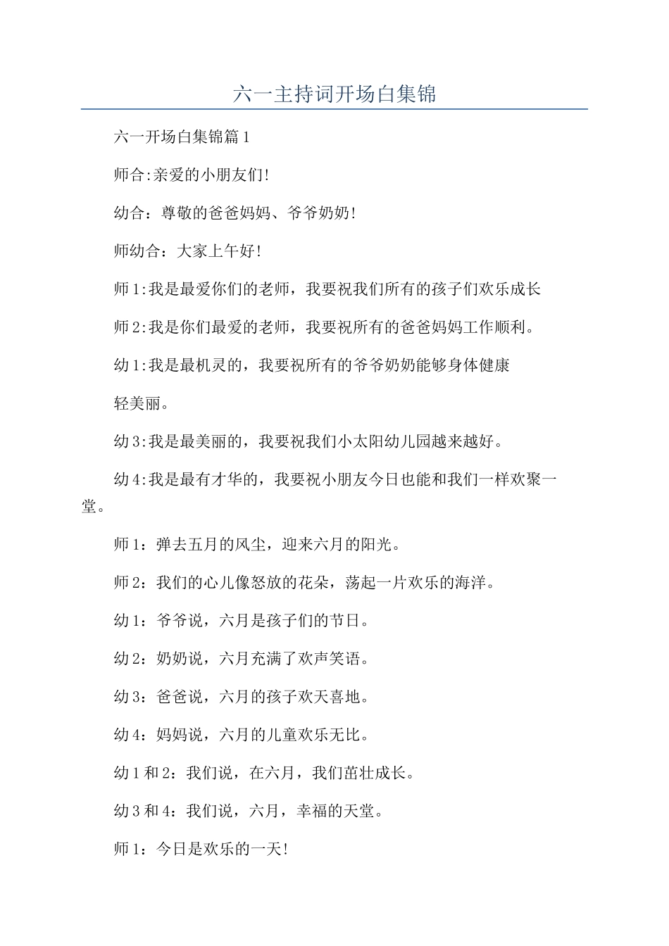 六一主持词开场白集锦_第1页