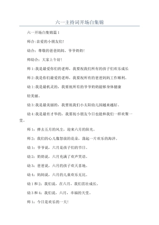 六一主持词开场白集锦
