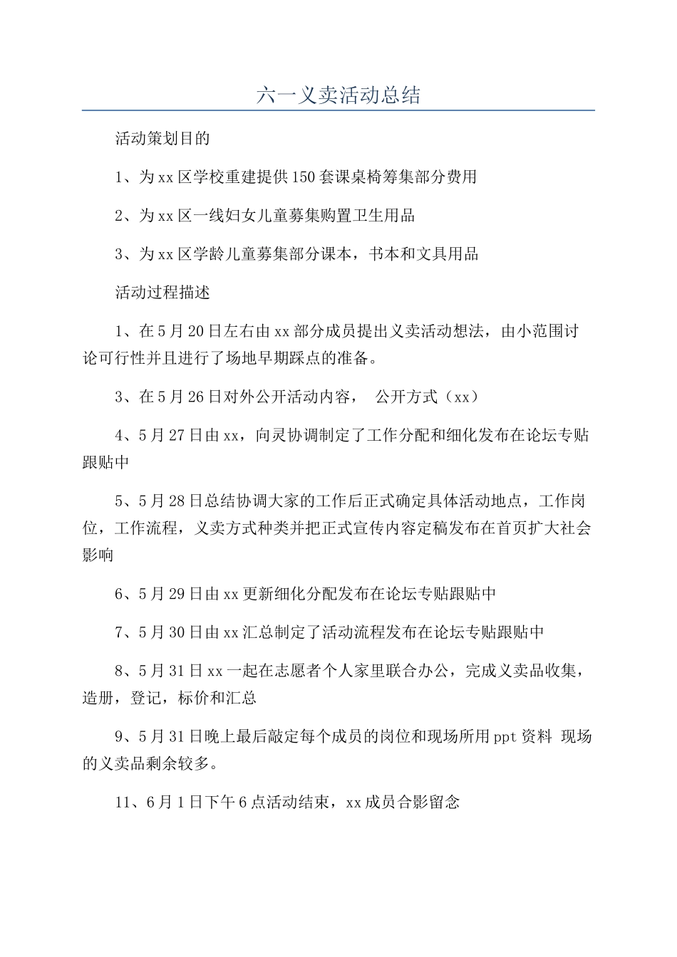 六一义卖活动总结_第1页