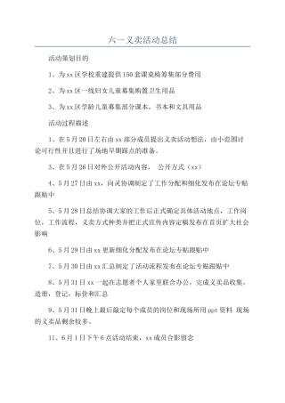 六一义卖活动总结