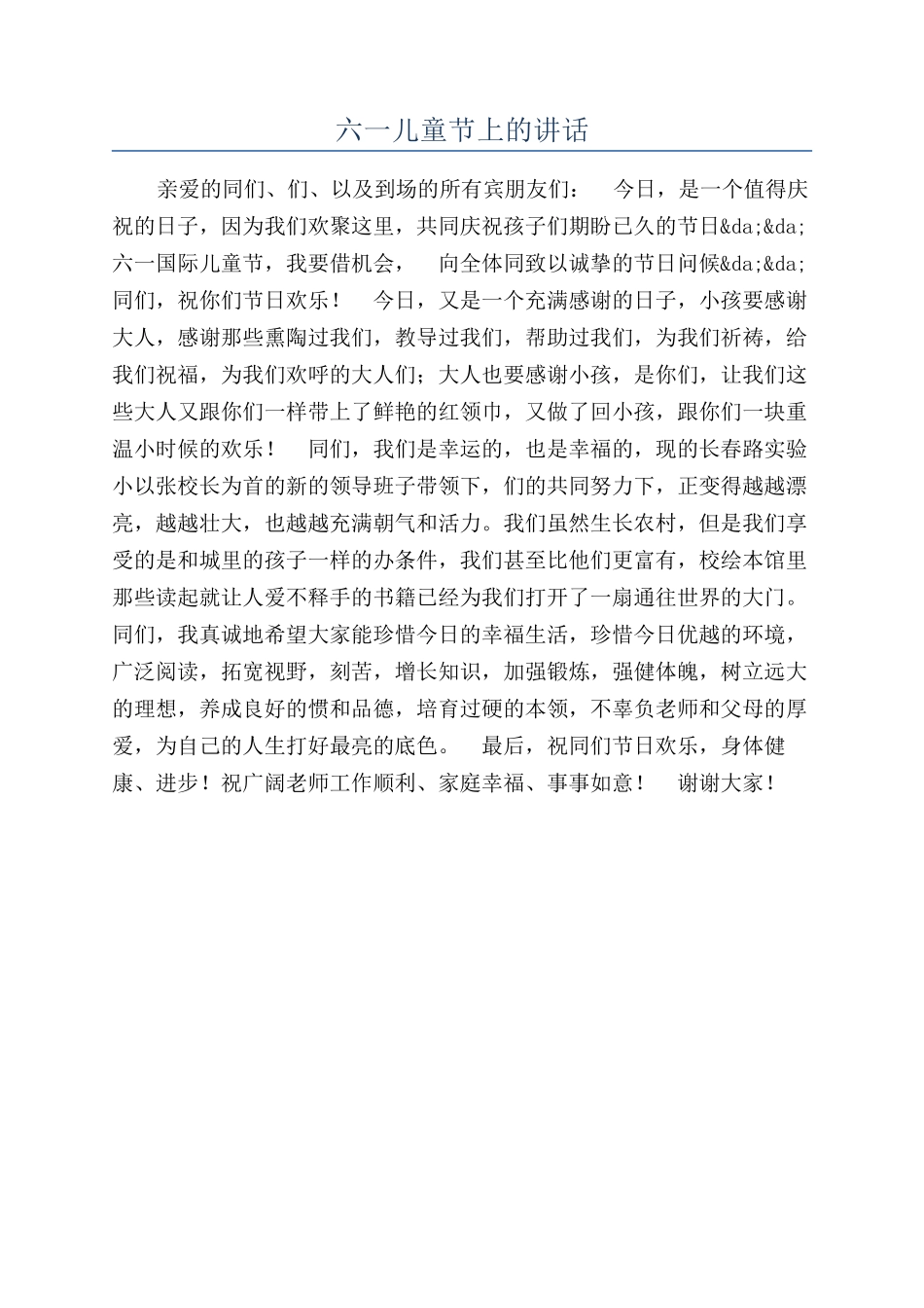 六一儿童节上的讲话_第1页