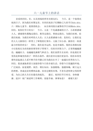 六一儿童节上的讲话