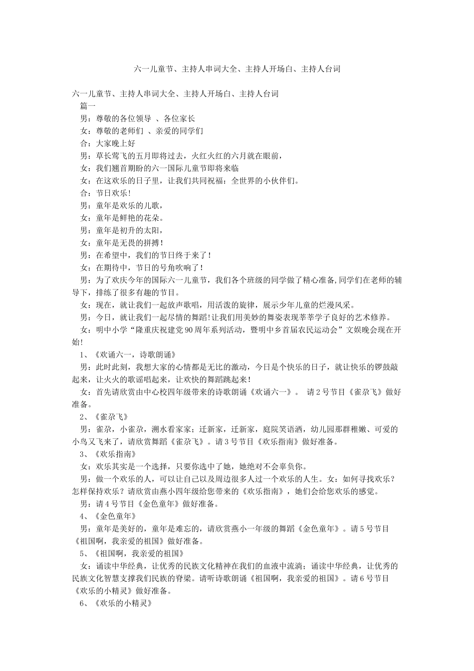 六一儿童节主持人串词大全主持人开场白主持人台词_第1页
