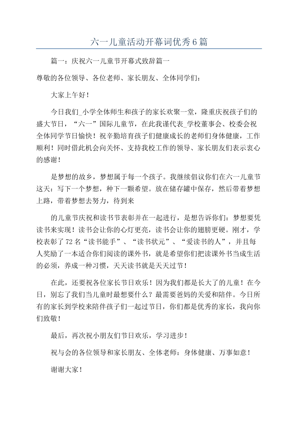 六一儿童活动开幕词优秀6篇_第1页