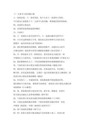 六一儿童节主持词稿件件2024