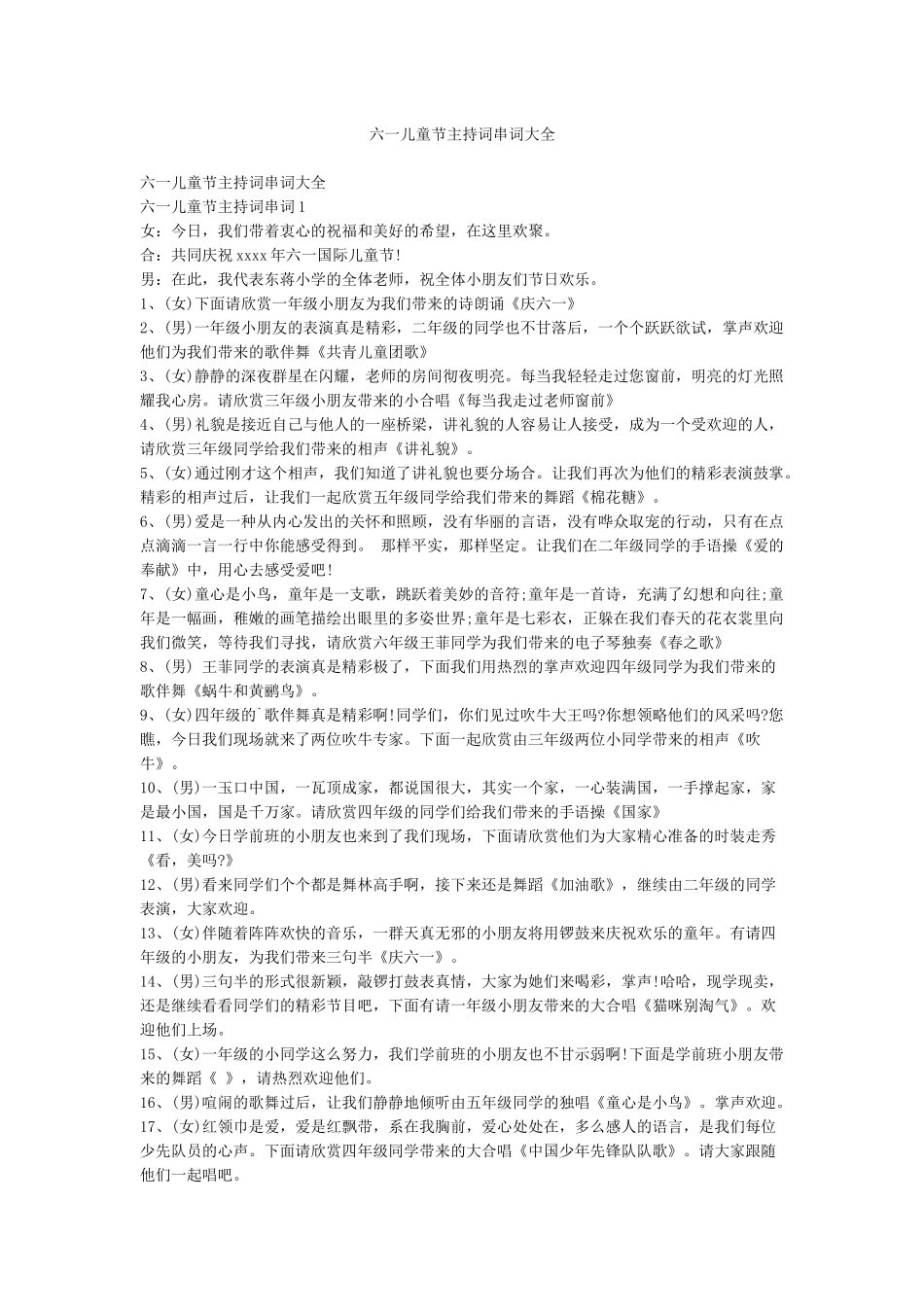 六一儿童节主持词串词大全_第1页