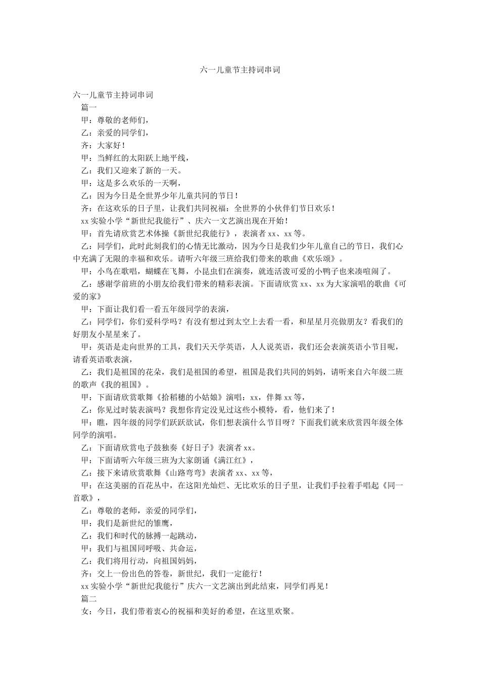 六一儿童节主持词串词_第1页