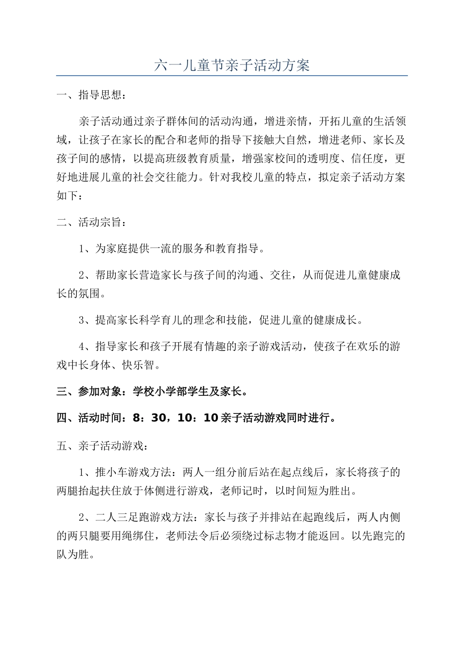 六一儿童节亲子活动方案_第1页