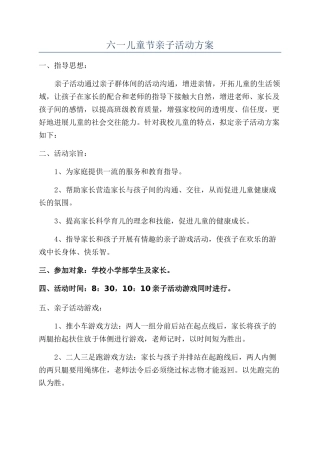 六一儿童节亲子活动方案