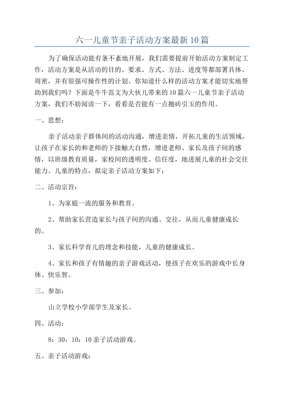 六一儿童节亲子活动方案最新10篇_第1页