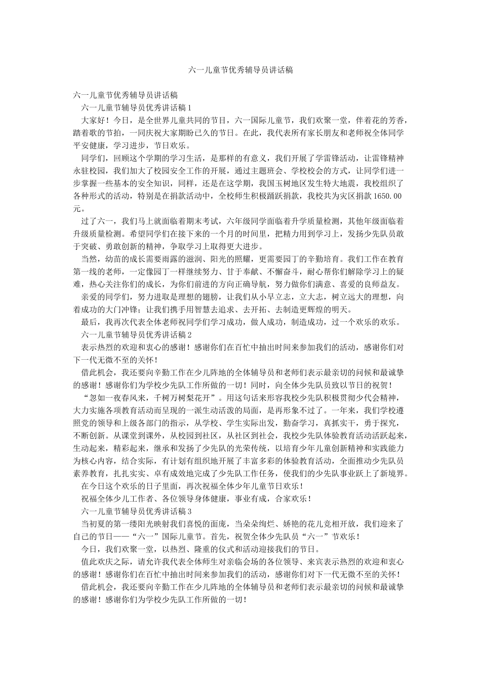 六一儿童节优秀辅导员讲话稿_第1页