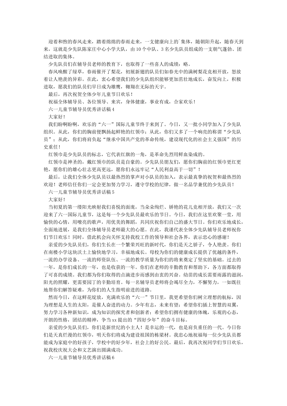 六一儿童节优秀辅导员讲话稿_第2页