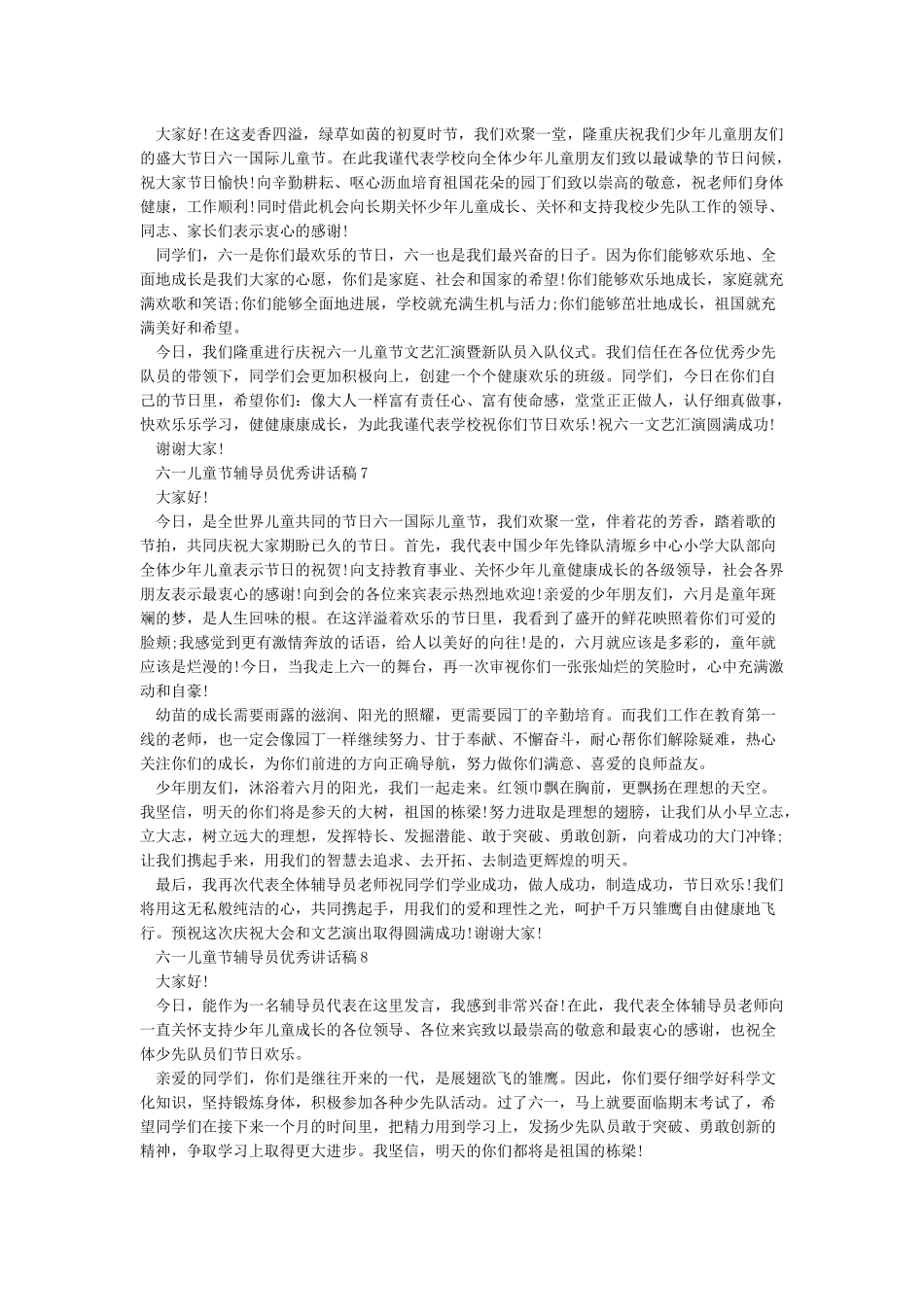 六一儿童节优秀辅导员讲话稿_第3页