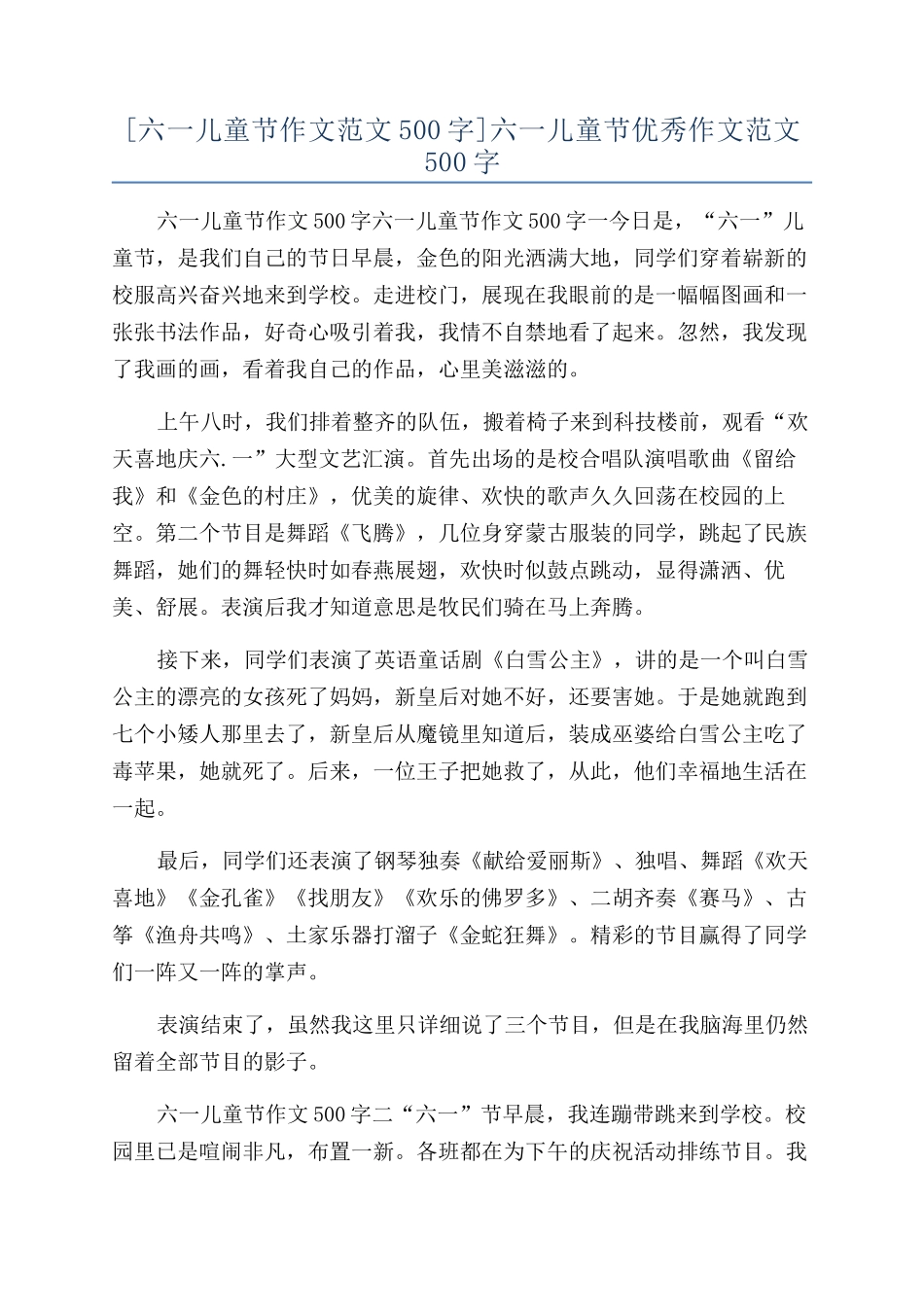 六一儿童节优秀作文范文500字_第1页